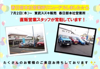 「春日部本社直販営業リニューアルします☆★ご来店お待ちしております！！